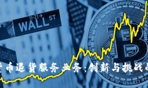 数字货币退货服务业务：创新与挑战的结合