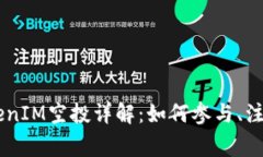 ziaoti2021年TokenIM空投详解：