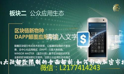 Tokenim大陆解除限制的全面解析：如何影响加密市场的未来