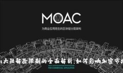 Tokenim大陆解除限制的全面