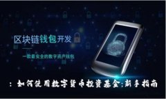 : 如何使用数字货币投资基