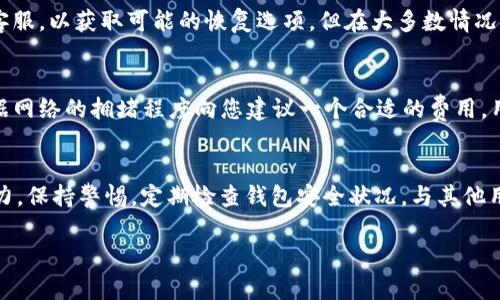 biao ti/biao ti以太坊钱包查看指南：掌握你的数字资产/biao ti

以太坊钱包, 以太坊, 数字资产, 钱包查看/guanjianci

以太坊（Ethereum）作为一种重要的区块链平台，已经吸引了全球范围内的用户和投资者。与比特币相比，以太坊的功能更加多样化，其中智能合约的应用使得开发者能够在其上构建去中心化应用（dApps）。然而，在以太坊生态系统中，钱包的使用也显得尤为重要。对于持有以太坊及其代币（如ERC-20和ERC-721代币）的人来说，了解如何查看和管理自己的钱包是至关重要的。本文将详细介绍如何查看以太坊钱包，并为您解答相关问题，以帮助您更好地管理数字资产。

一、以太坊钱包的基本概念
以太坊钱包是一个软件程序或硬件设备，用于存储以太坊及其代币的私钥和公钥。私钥是数字资产的所有权证明，只有持有私钥的人才能对相应的以太坊进行交易，而公钥则用作接收以太坊地址的标识。以太坊钱包主要可以分为以下几类：
ul
  listrong热钱包/strong：这种钱包在线连接，便于随时进行交易，常见的如以太坊钱包应用以及交易所钱包。/li
  listrong冷钱包/strong：离线存储，安全性较高，适合长期保存资产，常见的有硬件钱包和纸钱包。/li
  listrong桌面钱包/strong：安装在个人电脑上的软件钱包，支持创建和管理多个以太坊账户。/li
  listrong移动钱包/strong：适用于智能手机的应用，让用户可以随时随地进行交易。/li
/ul
无论使用哪种钱包，用户都需要对自己的私钥负责，确保其安全性，以免资产被盗或丢失。

二、如何查看以太坊钱包
查看以太坊钱包的方式取决于您所使用的钱包类型。大多数以太坊钱包提供了一个用户友好的界面以方便查看资产余额、交易记录等信息。以下是一些常见查看钱包的方法：

h41. 使用热钱包查看钱包信息/h4
如果您使用的是热钱包（例如Metamask或MyEtherWallet），可以按照以下步骤查看您的钱包：
ul
  li打开钱包应用或网站，输入您的密码以解锁钱包。/li
  li在主界面上，您可以看到账户余额，通常以以太（ETH）和您持有的其他ERC-20代币显示。/li
  li点击“交易记录”部分，查看所有过去的交易，包含每一次发送或接收的详细信息。/li
  li在一些钱包中，您可以进一步查看每个代币的具体信息，点击进入以查看其历史交易记录。/li
/ul

h42. 使用块链浏览器查看钱包信息/h4
无论您使用何种钱包，您都可以通过以太坊区块链浏览器（如Etherscan）来查看钱包的详细信息，访问步骤如下：
ul
  li打开Etherscan网站。/li
  li在搜索框中输入您的以太坊地址（公共地址），然后点击搜索。/li
  li在显示的页面中，您将看到该地址的余额以及所有相关交易记录，包括交易哈希、确认数和时间戳。/li
  li您还可以查看该地址持有的所有代币信息，以及其价值的实时变动。/li
/ul

通过区块链浏览器，您可以获得直接来自区块链的数据，相比钱包应用，通常会更加透明和详细。

三、如何确保钱包信息安全
查看钱包信息时，安全性始终是用户必须考虑的重要因素。以下是一些确保钱包信息安全的建议：
ul
  listrong保护私钥：/strong私钥是您数字资产的钥匙，确保不与他人分享，并将其妥善保管。/li
  listrong使用官方应用：/strong下载钱包应用程序时，确保从官方网站或授权渠道获取，避免使用未知来源的软件。/li
  listrong开启双重认证：/strong如果您的钱包支持双重认证功能，务必开启，以增强账户安全性。/li
  listrong定期备份：/strong备份钱包文件或助记词，以防设备丢失或损坏。/li
/ul

四、可能相关问题

h41. 如何选择适合自己的以太坊钱包？/h4
选择以太坊钱包需要考虑多种因素，包括安全性、易用性、兼容性等。对于初学者，热钱包如Metamask非常适合，因为它的用户界面友好、易于操作。对于长时间持有大额资产的用户，冷钱包如Ledger或Trezor则更加安全。用户需要根据自己的需求、资产数量和交易频率来选择最合适的钱包。每种钱包的优缺点都有所不同，因此了解各种钱包的功能和特点是选择钱包的重要步骤。

h42. 钱包丢失了该怎么办？/h4
如果用户丢失了钱包（尤其是冷钱包），可能会面临无法访问数字资产的问题。为了避免这种情况，用户应在创建钱包时务必进行备份，记录助记词或私钥并妥善保存。如果仍未能恢复，可以尝试联系钱包提供商的客服，以获取可能的恢复选项。但在大多数情况下，丢失私钥或助记词即可视作丢失资产。因此，定期备份和保持信息的安全非常重要。

h43. 如何了解以太坊钱包的交易费用？/h4
以太坊网络中的交易费用通常以“Gas”来表示，这是用于处理每笔交易所需的计算和存储资源。在查看钱包时，您可以在交易记录中看到每笔交易的Gas费用。如果您在使用钱包时未特别指定交易费用，钱包会根据网络的拥堵程度向您建议一个合适的费用。用户也可以手动调整Gas价格，以便在网络繁忙时加快交易处理速度，但这需要对当前的网络状况有一定的了解。

h44. 如何避免以太坊钱包常见骗局？/h4
在以太坊生态系统中，骗局时有发生，用户需保持警惕。确保不随意点击陌生链接或下载不明来源的软件，并查看网址是否正确，避免假冒网站。此外，可以通过社交媒体、论坛等获取社区的反馈，提升识别诈骗的能力。保持警惕，定期检查钱包安全状况，与其他用户交流经验也是非常有效的方法。

通过上述内容，您已经了解了如何查看以太坊钱包，以及确保资产安全的重要性。希望以上信息能帮助您更好地管理和保护您的数字资产。