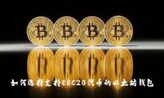 如何选择支持ERC20代币的以