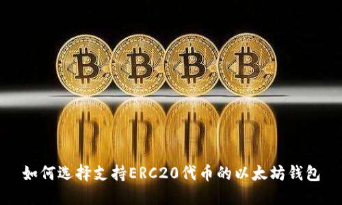 如何选择支持ERC20代币的以太坊钱包