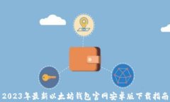 2023年最新以太坊钱包官网