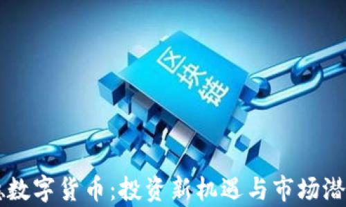 
贝莱德数字货币：投资新机遇与市场潜力分析