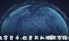 贝莱德数字货币：投资新