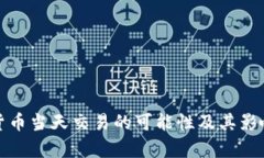 数字货币当天交易的可能