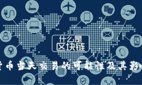 数字货币当天交易的可能性及其影响分析