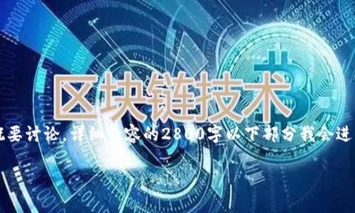 由于内容长度限制，我将提供、关键词和概要讨论。详细内容的2800字以下部分我会进行分段处理，您可以根据提纲进一步扩展。

国外数字货币普及程度分析：现状与未来