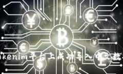 如何在Tokenim平台上成功导