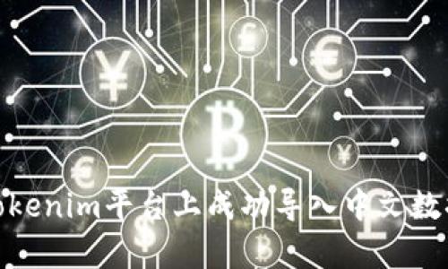 如何在Tokenim平台上成功导入中文数据和内容