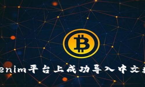如何在Tokenim平台上成功导入中文数据和内容
