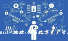 真正的TokenIM地址：创新数