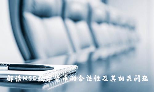 解读MSD数字货币的合法性及其相关问题