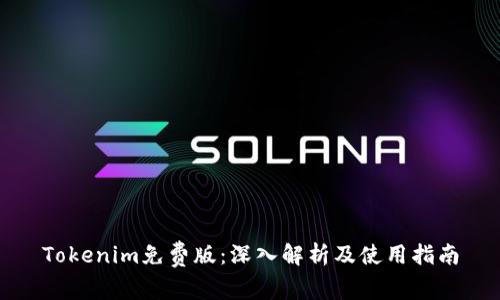 Tokenim免费版：深入解析及使用指南