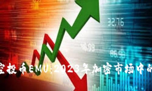 TokenIM空投币EMU：2023年加密市场中的潜力资产
