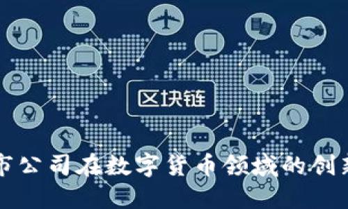 福建上市公司在数字货币领域的创新与发展