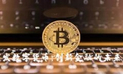 银行下发数字货币：创新