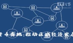瓯海数字货币落地：推动
