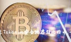 如何通过Tokenim安全地存储