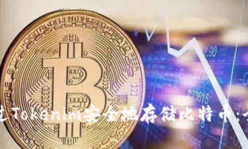 如何通过Tokenim安全地存储比特币：全面指南