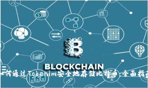 如何通过Tokenim安全地存储比特币：全面指南