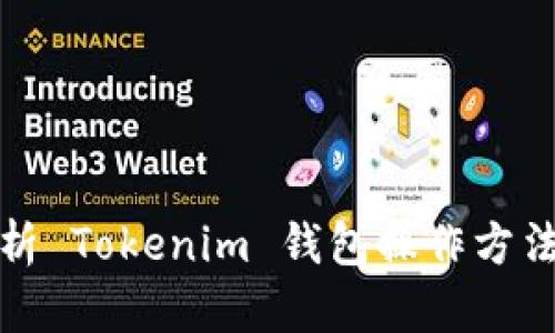 全方位解析 Tokenim 钱包操作方法及其优势