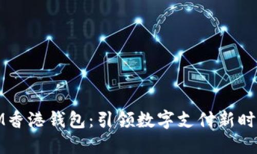 IM香港钱包：引领数字支付新时代