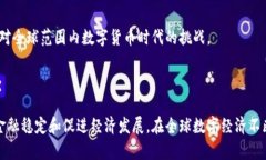 在央行发展数字货币的背