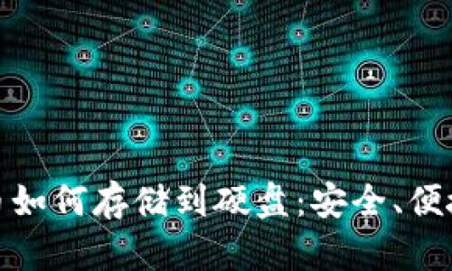 数字货币如何存储到硬盘：安全、便捷的选择
