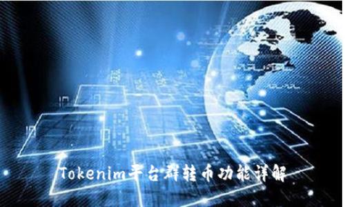 Tokenim平台群转币功能详解