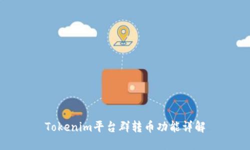 Tokenim平台群转币功能详解