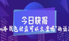很抱歉，但关于＂tokenim冷
