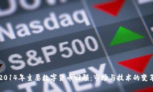 2014年主要数字货币回顾：市场与技术的变革