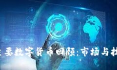 2014年主要数字货币回顾：