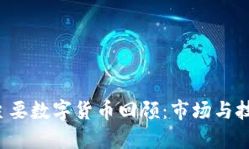 2014年主要数字货币回顾：市场与技术的变革