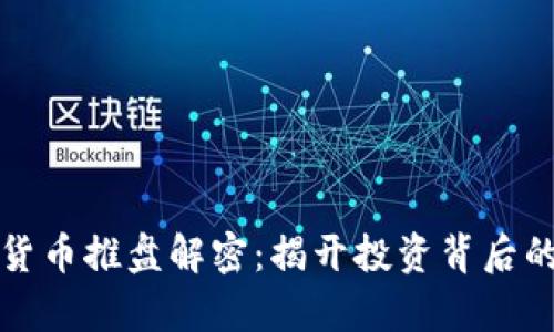 数字货币推盘解密：揭开投资背后的真相