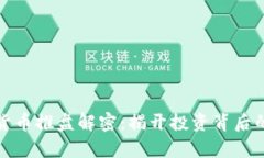 数字货币推盘解密：揭开