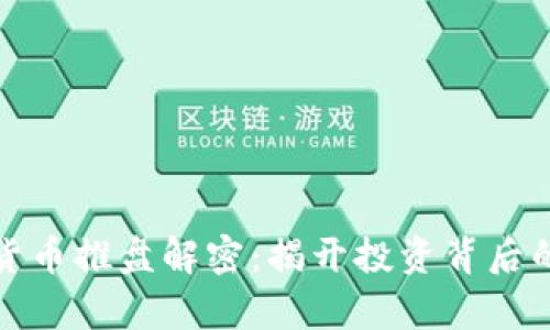 数字货币推盘解密：揭开投资背后的真相