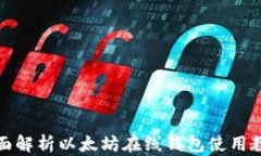 全面解析以太坊在线钱包