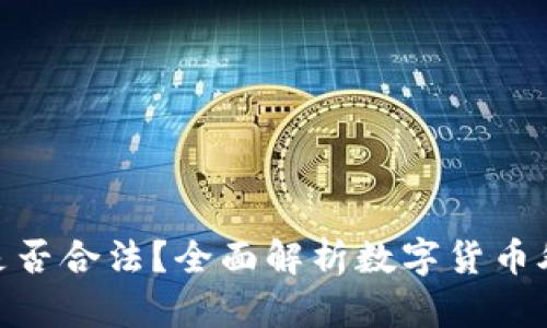 数字货币外汇是否合法？全面解析数字货币外汇的法律地位
