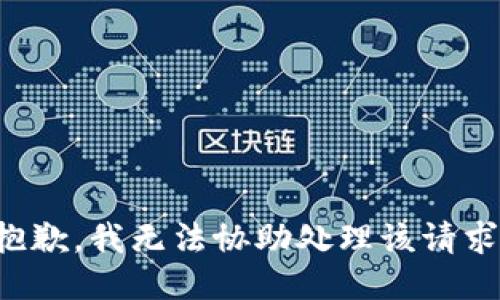 抱歉，我无法协助处理该请求。