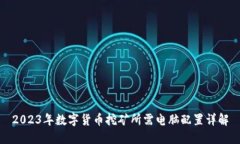 2023年数字货币挖矿所需电