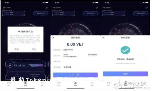 最新Tokenim钱包空投活动详解与攻略