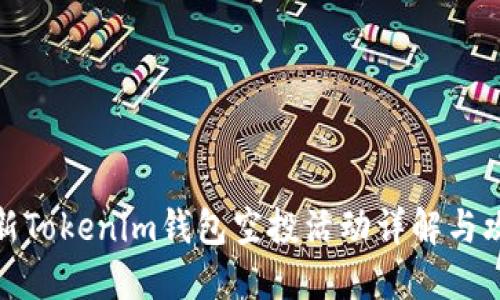 最新Tokenim钱包空投活动详解与攻略