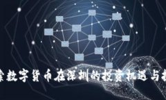 探索数字货币在深圳的投