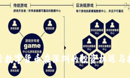 探索数字货币在深圳的投资机遇与挑战