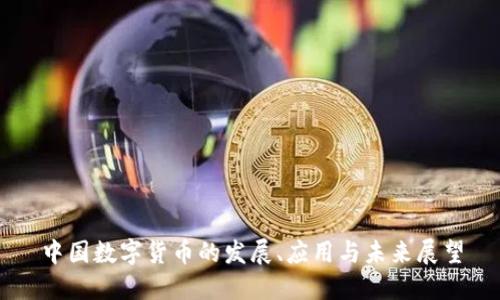 中国数字货币的发展、应用与未来展望