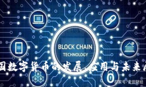 中国数字货币的发展、应用与未来展望